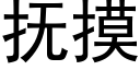 撫摸 (黑體矢量字庫)