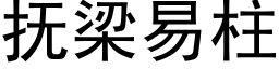 撫梁易柱 (黑體矢量字庫)