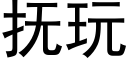 撫玩 (黑體矢量字庫)