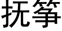 撫筝 (黑體矢量字庫)