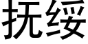 抚绥 (黑体矢量字库)