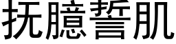 抚臆誓肌 (黑体矢量字库)