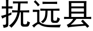 撫遠縣 (黑體矢量字庫)