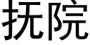 撫院 (黑體矢量字庫)