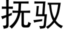 抚驭 (黑体矢量字库)