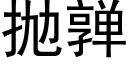 抛亸 (黑體矢量字庫)