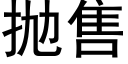 抛售 (黑體矢量字庫)