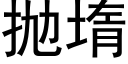 抛堶 (黑体矢量字库)