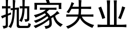 抛家失業 (黑體矢量字庫)