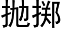 抛擲 (黑體矢量字庫)