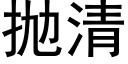 抛清 (黑体矢量字库)