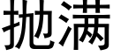 抛满 (黑体矢量字库)