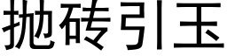 抛砖引玉 (黑体矢量字库)