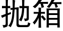 抛箱 (黑体矢量字库)