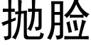 抛脸 (黑体矢量字库)