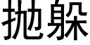 抛躲 (黑体矢量字库)