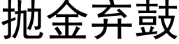 抛金棄鼓 (黑體矢量字庫)