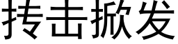 抟击掀发 (黑体矢量字库)