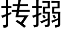 抟搦 (黑体矢量字库)