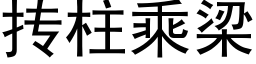 抟柱乘梁 (黑体矢量字库)