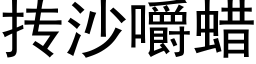 抟沙嚼蠟 (黑體矢量字庫)