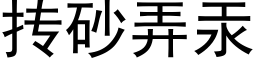 抟砂弄汞 (黑體矢量字庫)