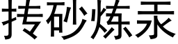 抟砂炼汞 (黑体矢量字库)