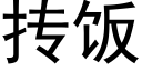 抟饭 (黑体矢量字库)