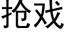 搶戲 (黑體矢量字庫)