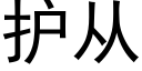 護從 (黑體矢量字庫)