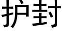 護封 (黑體矢量字庫)