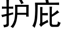 護庇 (黑體矢量字庫)