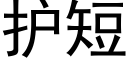 护短 (黑体矢量字库)