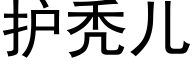 護秃兒 (黑體矢量字庫)