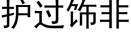 护过饰非 (黑体矢量字库)