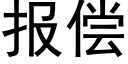 报偿 (黑体矢量字库)