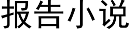 報告小說 (黑體矢量字庫)