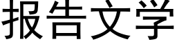 報告文學 (黑體矢量字庫)