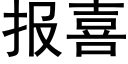 報喜 (黑體矢量字庫)