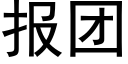 报团 (黑体矢量字库)