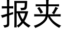 报夹 (黑体矢量字库)