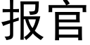 報官 (黑體矢量字庫)