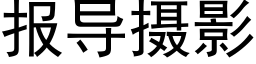 報導攝影 (黑體矢量字庫)