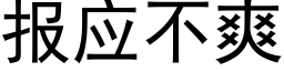 報應不爽 (黑體矢量字庫)