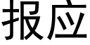 報應 (黑體矢量字庫)