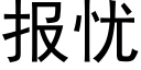 报忧 (黑体矢量字库)