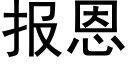 报恩 (黑体矢量字库)