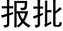 報批 (黑體矢量字庫)