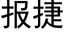 报捷 (黑体矢量字库)