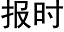 报时 (黑体矢量字库)